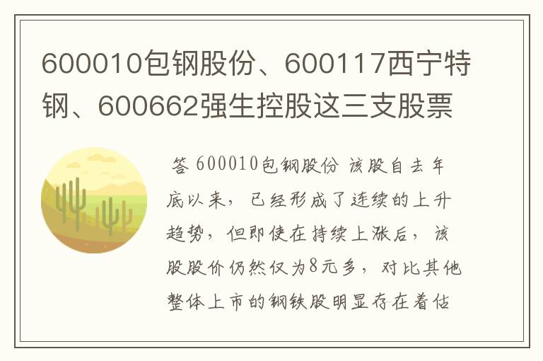 600010包钢股份、600117西宁特钢、600662强生控股这三支股票下周走势如何？