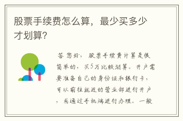 股票手续费怎么算，最少买多少才划算？