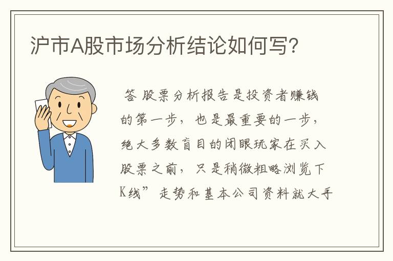 沪市A股市场分析结论如何写？