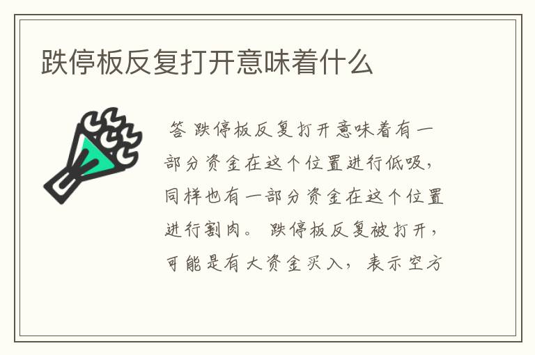 跌停板反复打开意味着什么