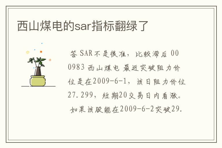 西山煤电的sar指标翻绿了