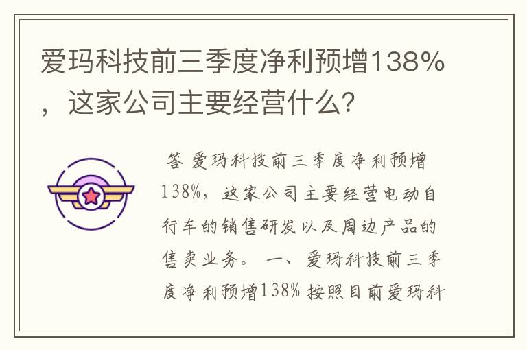 爱玛科技前三季度净利预增138%，这家公司主要经营什么？