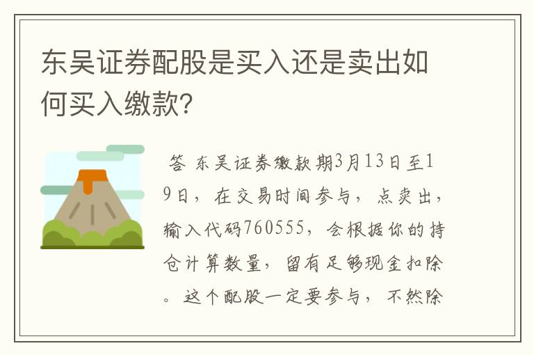 东吴证券配股是买入还是卖出如何买入缴款？