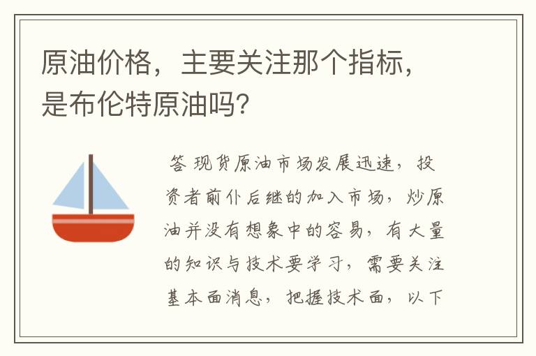 原油价格，主要关注那个指标，是布伦特原油吗？