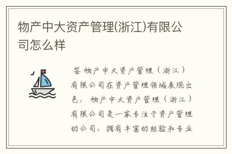 物产中大资产管理(浙江)有限公司怎么样