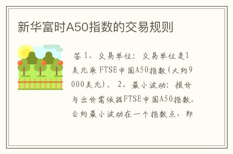 新华富时A50指数的交易规则