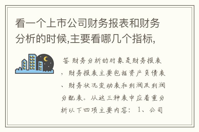 看一个上市公司财务报表和财务分析的时候,主要看哪几个指标,有和标准