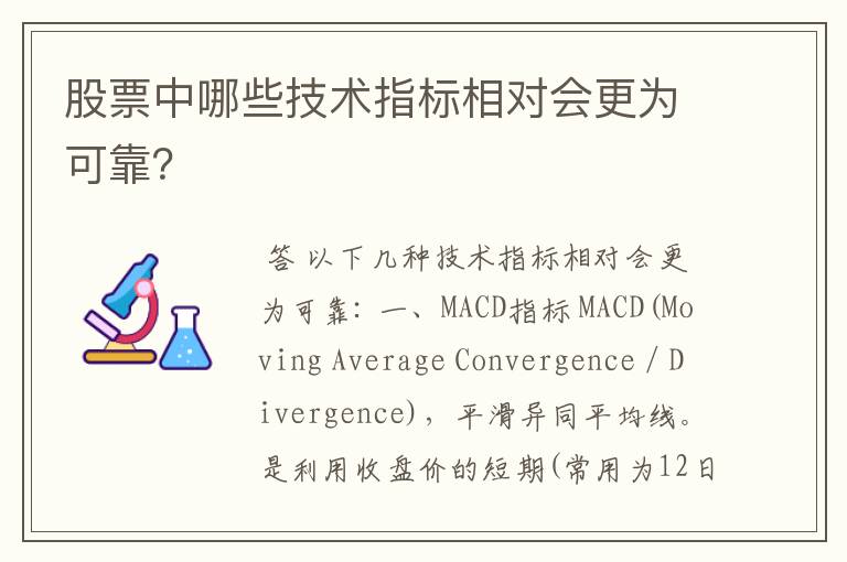 股票中哪些技术指标相对会更为可靠？