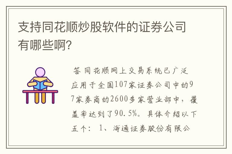 支持同花顺炒股软件的证券公司有哪些啊？