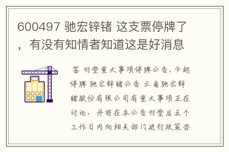 600497 驰宏锌锗 这支票停牌了，有没有知情者知道这是好消息还是坏消息呢