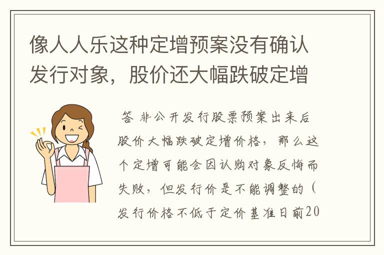 像人人乐这种定增预案没有确认发行对象，股价还大幅跌破定增价，那么定增计划会不会流产？或者会降低定增