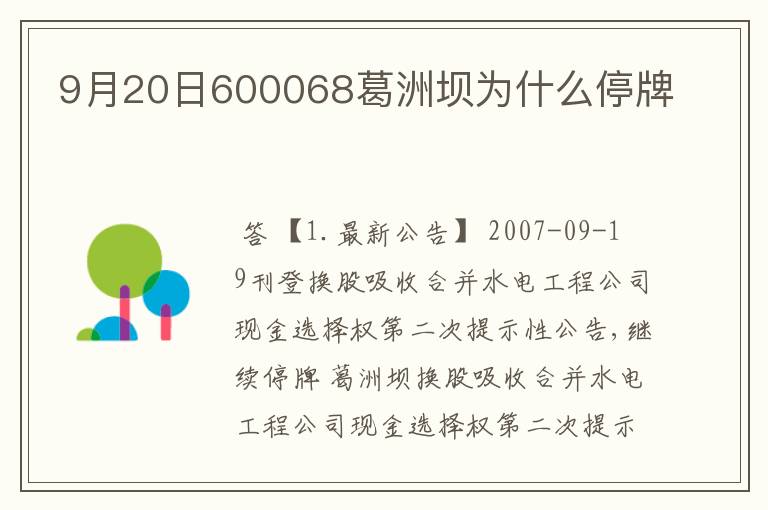 9月20日600068葛洲坝为什么停牌