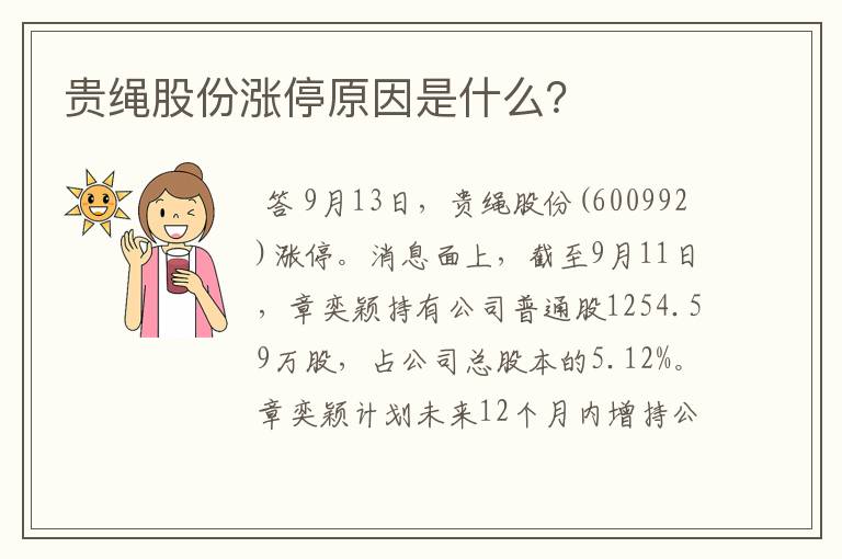 贵绳股份涨停原因是什么？