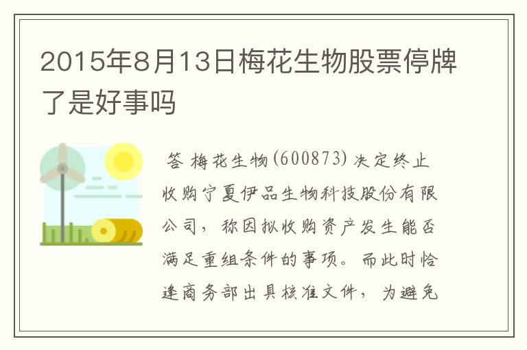 2015年8月13日梅花生物股票停牌了是好事吗