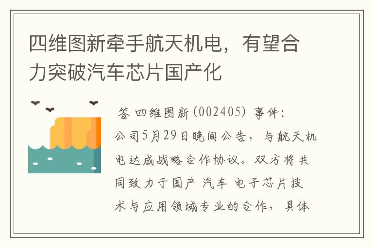 四维图新牵手航天机电，有望合力突破汽车芯片国产化