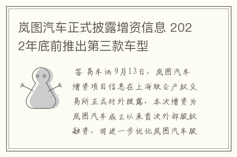 岚图汽车正式披露增资信息 2022年底前推出第三款车型