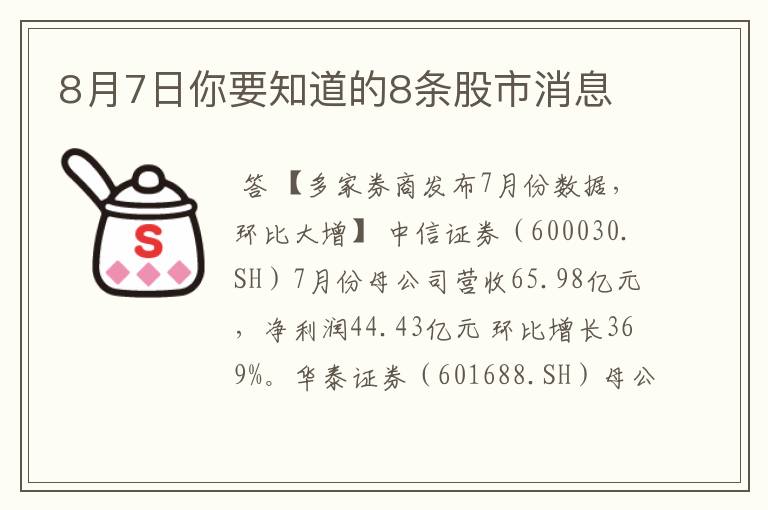 8月7日你要知道的8条股市消息