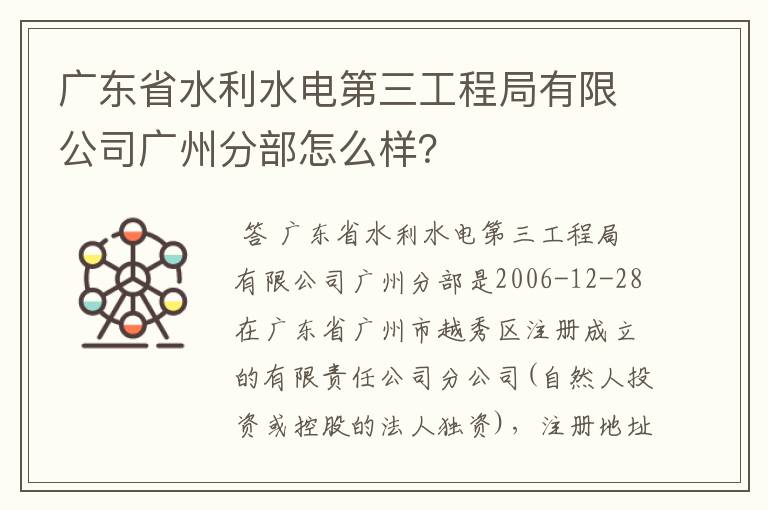 广东省水利水电第三工程局有限公司广州分部怎么样？