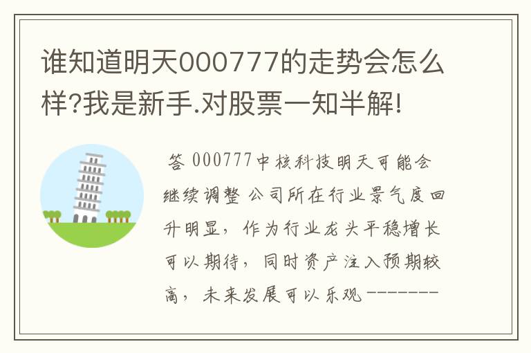 谁知道明天000777的走势会怎么样?我是新手.对股票一知半解!