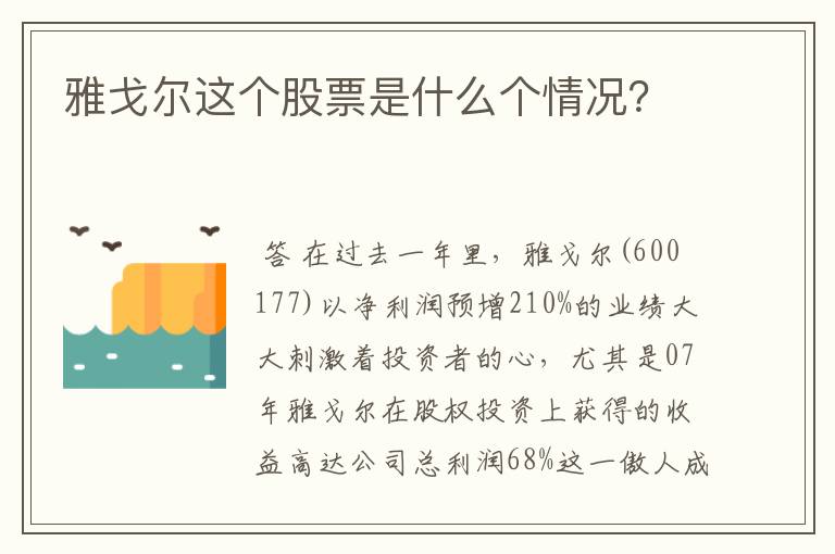 雅戈尔这个股票是什么个情况？