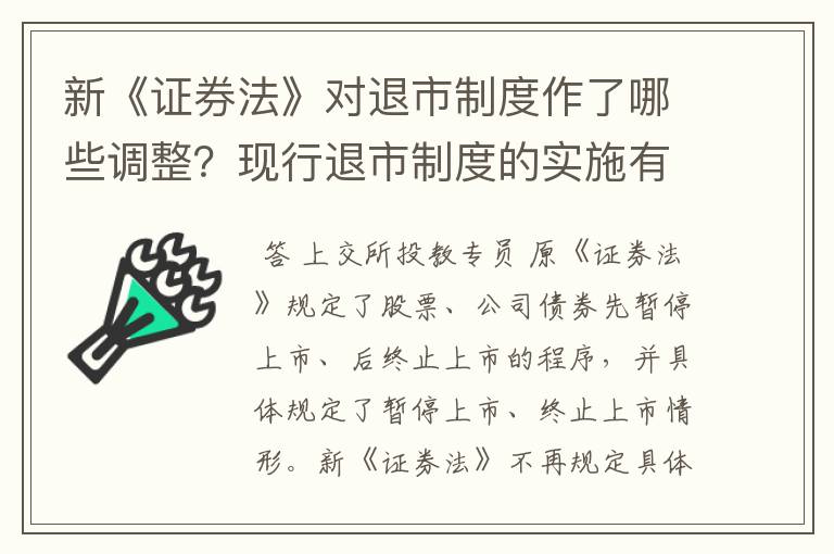 新《证券法》对退市制度作了哪些调整？现行退市制度的实施有哪些具体安排？