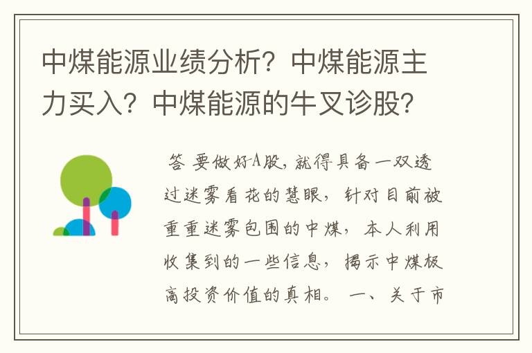 中煤能源业绩分析？中煤能源主力买入？中煤能源的牛叉诊股？