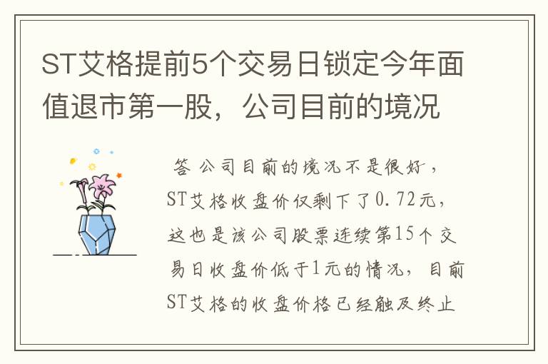 ST艾格提前5个交易日锁定今年面值退市第一股，公司目前的境况如何？