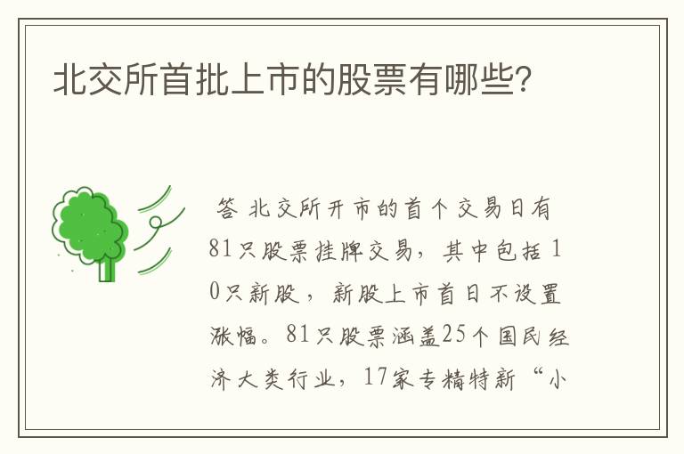 北交所首批上市的股票有哪些？