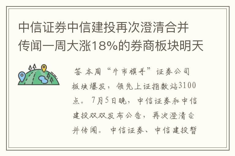 中信证券中信建投再次澄清合并传闻一周大涨18%的券商板块明天能否稳住？