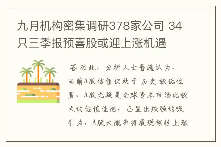 九月机构密集调研378家公司 34只三季报预喜股或迎上涨机遇