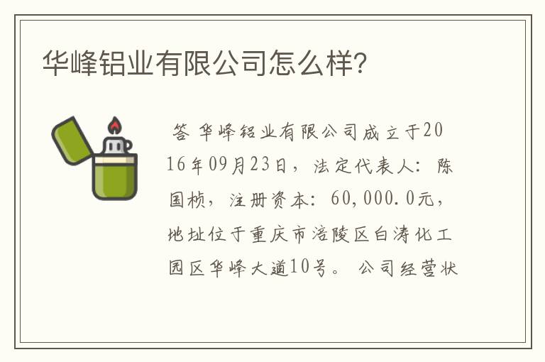 华峰铝业有限公司怎么样？