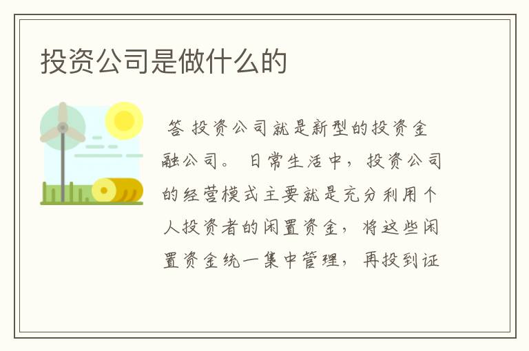 投资公司是做什么的