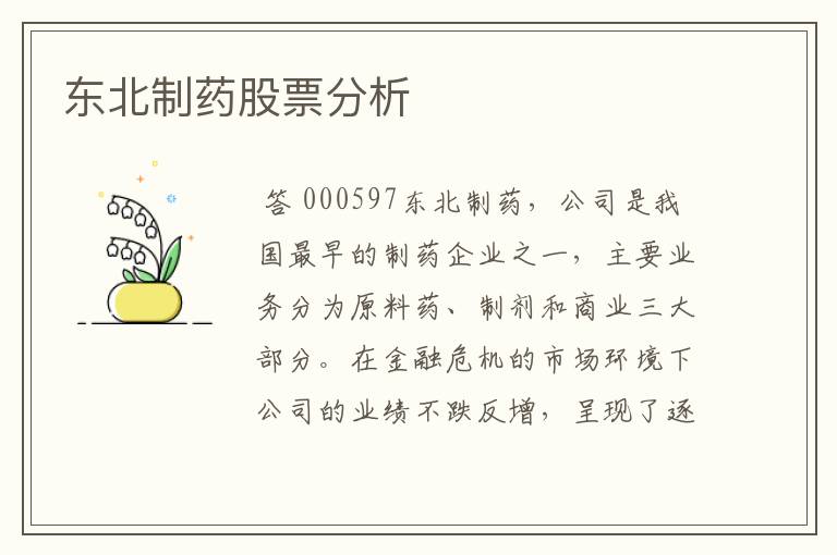 东北制药股票分析