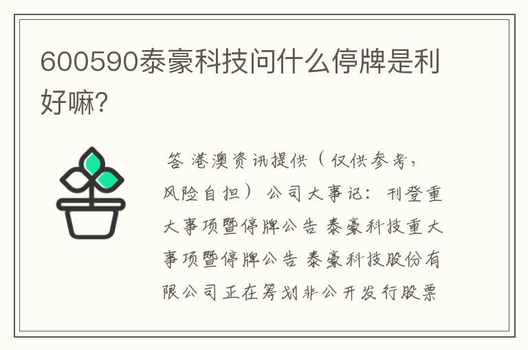 600590泰豪科技问什么停牌是利好嘛？