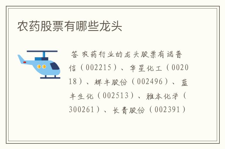 农药股票有哪些龙头