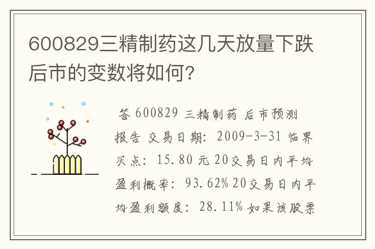 600829三精制药这几天放量下跌后市的变数将如何?