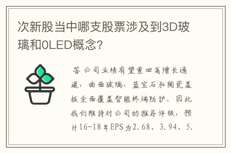 次新股当中哪支股票涉及到3D玻璃和0LED概念?