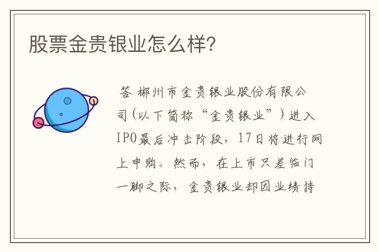 股票金贵银业怎么样？