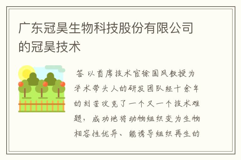 广东冠昊生物科技股份有限公司的冠昊技术