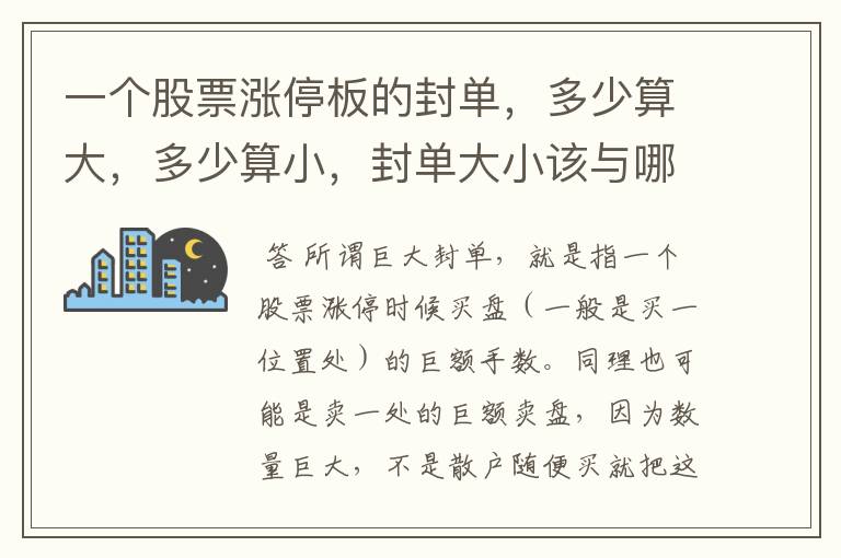 一个股票涨停板的封单，多少算大，多少算小，封单大小该与哪里做比较