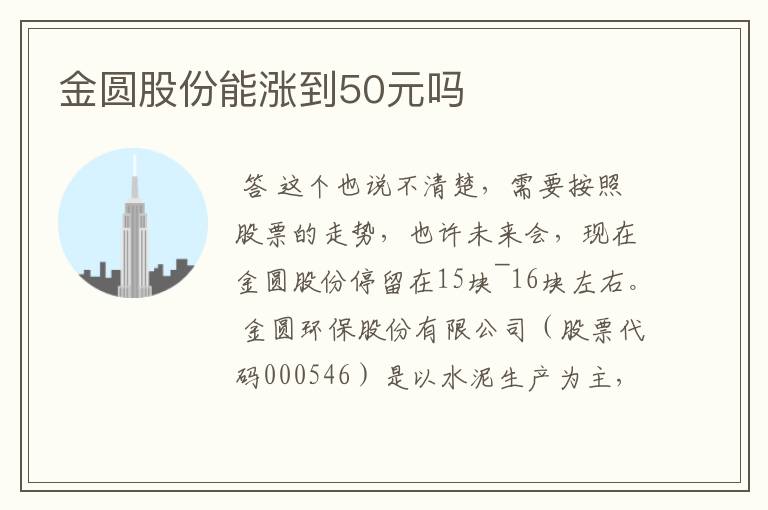 金圆股份能涨到50元吗