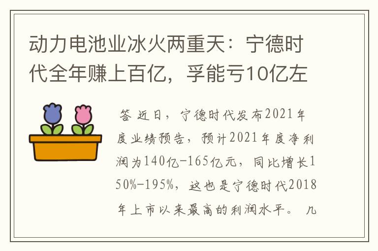 动力电池业冰火两重天：宁德时代全年赚上百亿，孚能亏10亿左右