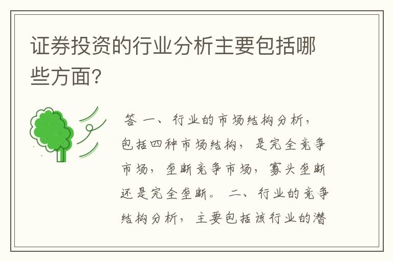 证券投资的行业分析主要包括哪些方面?