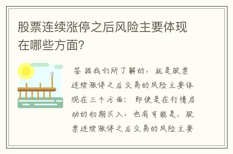 股票连续涨停之后风险主要体现在哪些方面？