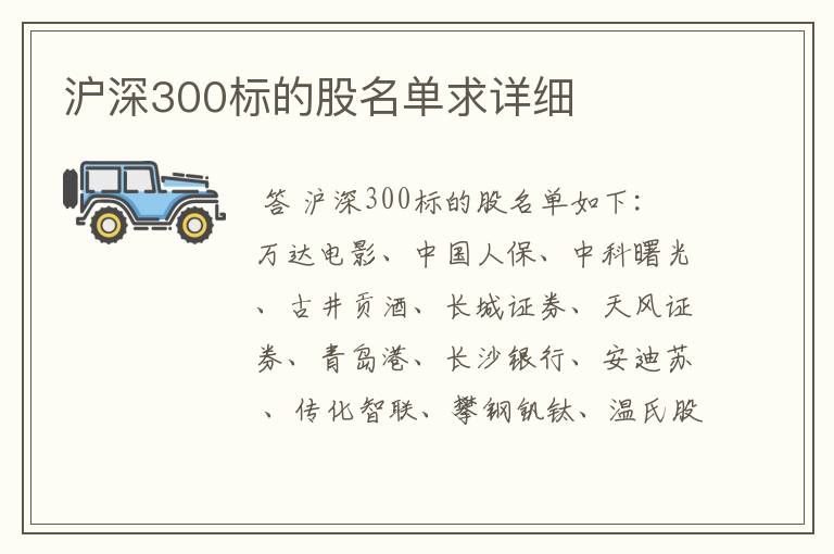 沪深300标的股名单求详细