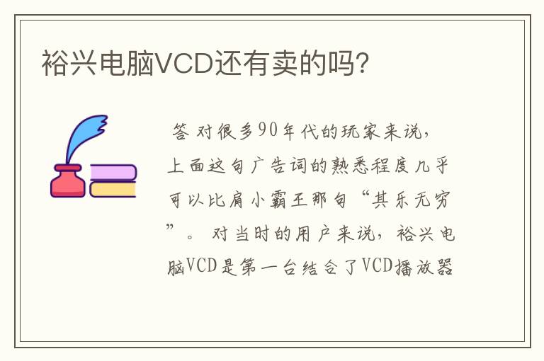 裕兴电脑VCD还有卖的吗？