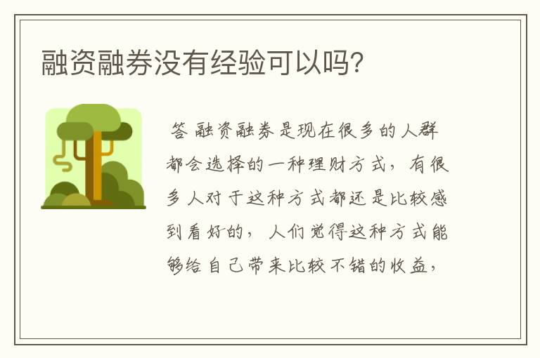 融资融券没有经验可以吗？