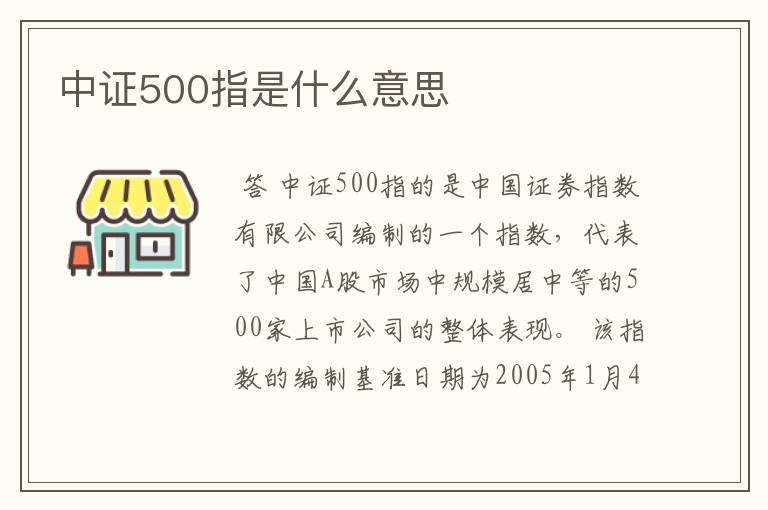 中证500指是什么意思