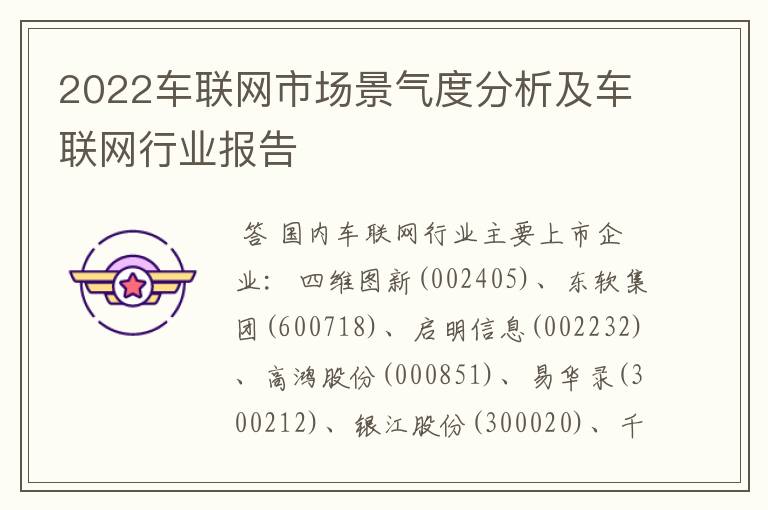 2022车联网市场景气度分析及车联网行业报告