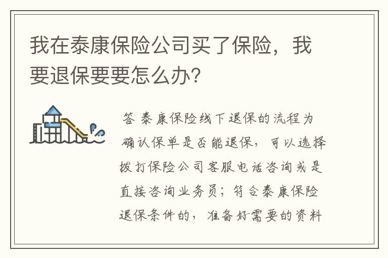 我在泰康保险公司买了保险，我要退保要要怎么办？